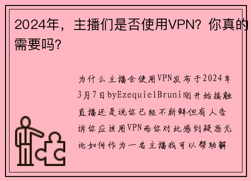 2024年，主播们是否使用VPN？你真的需要吗？
