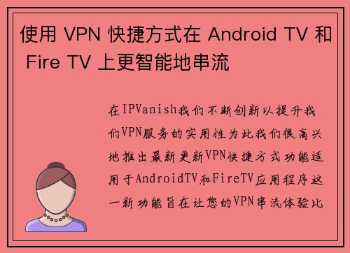 使用 VPN 快捷方式在 Android TV 和 Fire TV 上更智能地串流 