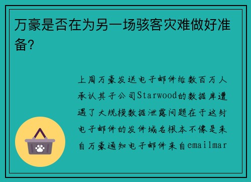 万豪是否在为另一场骇客灾难做好准备？ 